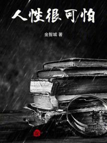 人性很可怕