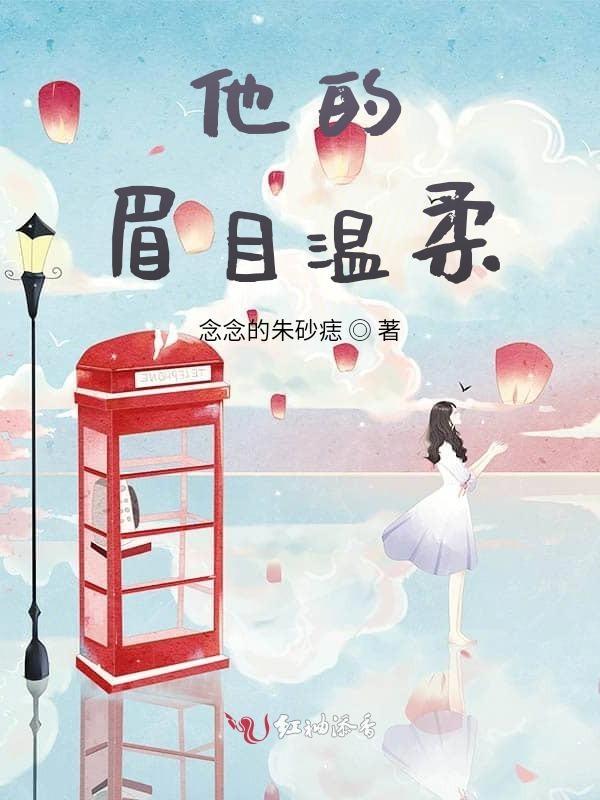 他的眉目温柔