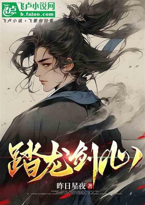 踏龙剑心
