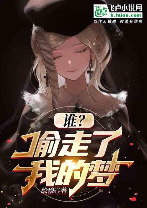 谁？偷走了我的梦