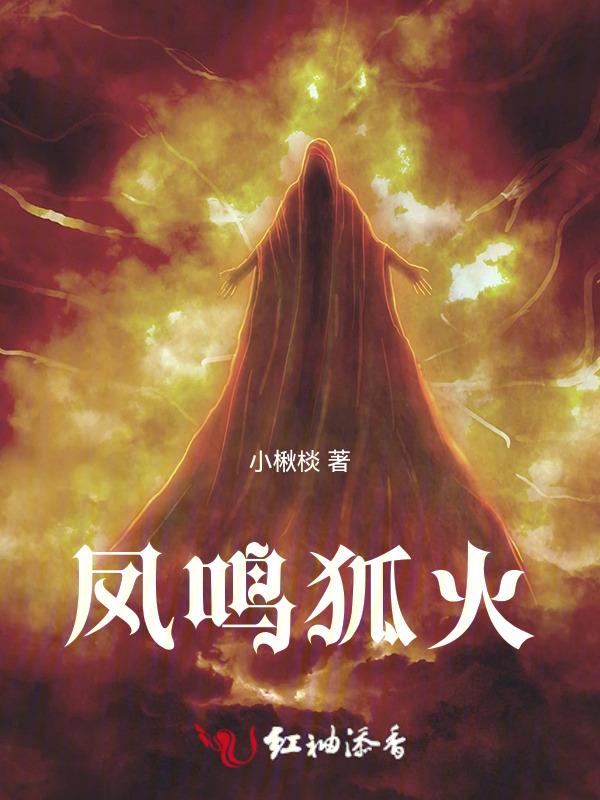 凤鸣狐火