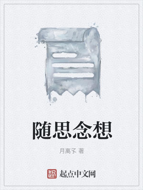 随思念想