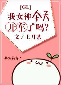 我女神今天开车了吗？[GL]