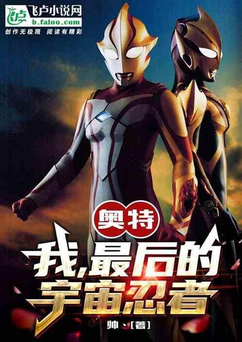 光之国:我，巴雷鲁，宇宙忍者