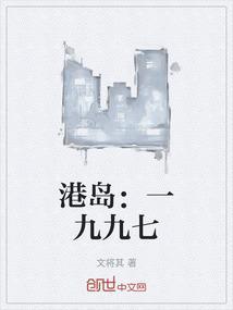 港岛：一九九七