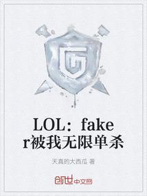 LOL：faker被我无限单杀