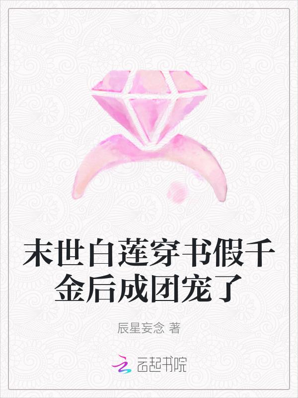 末世白莲穿书假千金后成团宠了