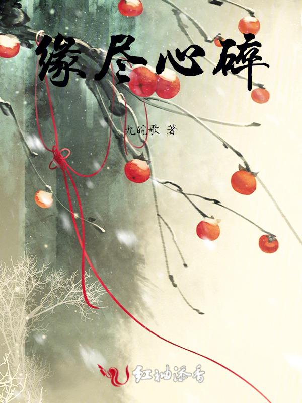 缘尽心碎