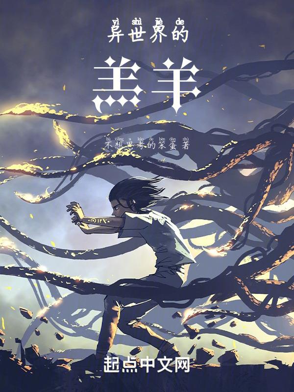 异世界的疯羊