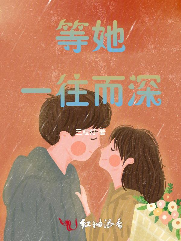 等她一往而深