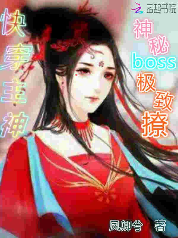 快穿主神之神秘boss极致撩