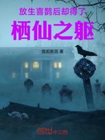 放生喜鹊后却得了栖仙之躯