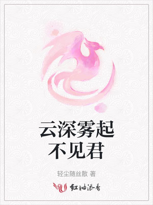 云深雾起不见君