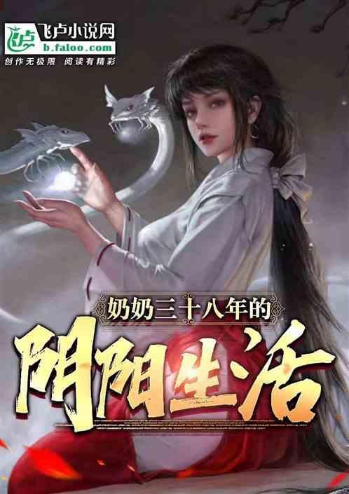 奶奶三十八年的阴阳生活