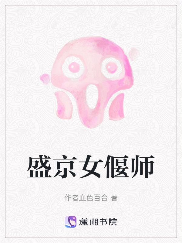 盛京女偃师