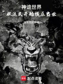 神诡世界，从流民开始横压当世