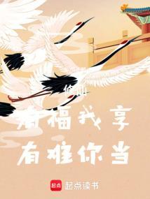 修仙：有福我享，有难你当