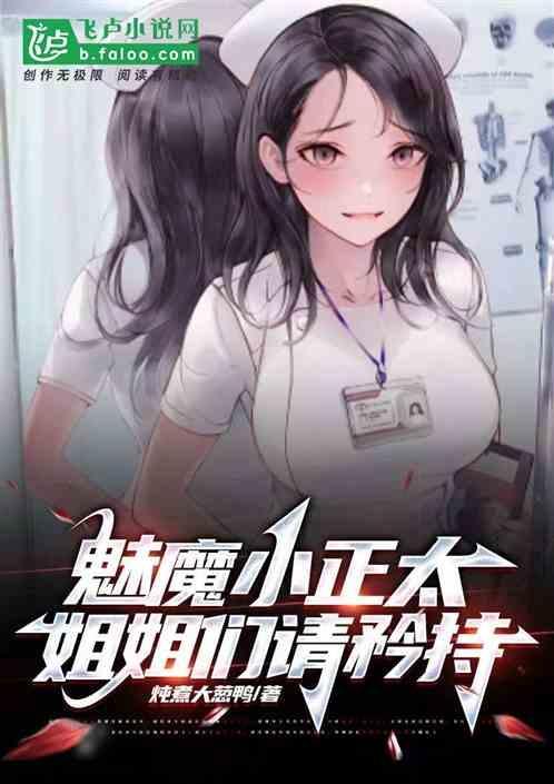 娱乐：魅魔小正太，姐姐们请矜持