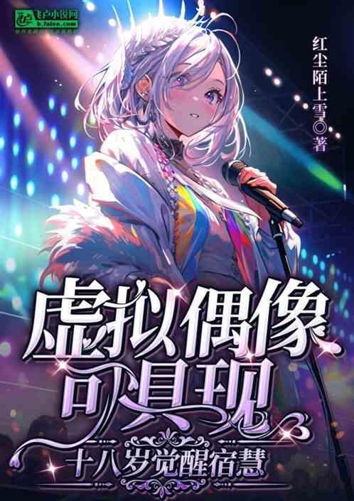 虚拟偶像可具现十八岁觉醒宿慧