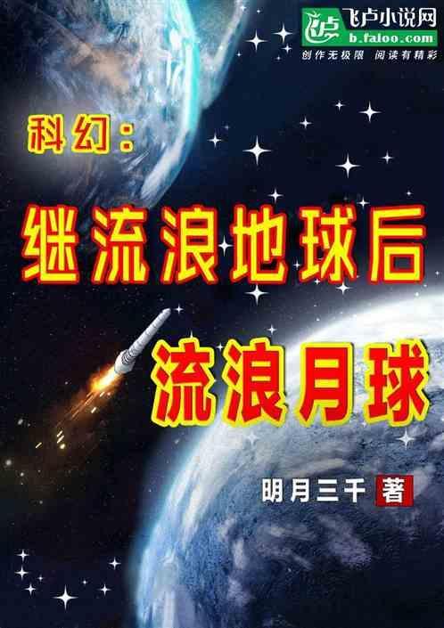 科幻：继流浪地球后，流浪月球