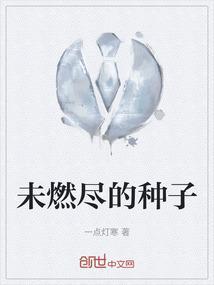未燃尽的种子