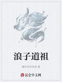 浪子道祖