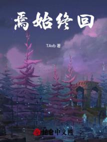 焉始终回
