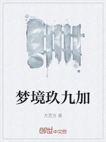 梦境玖九加