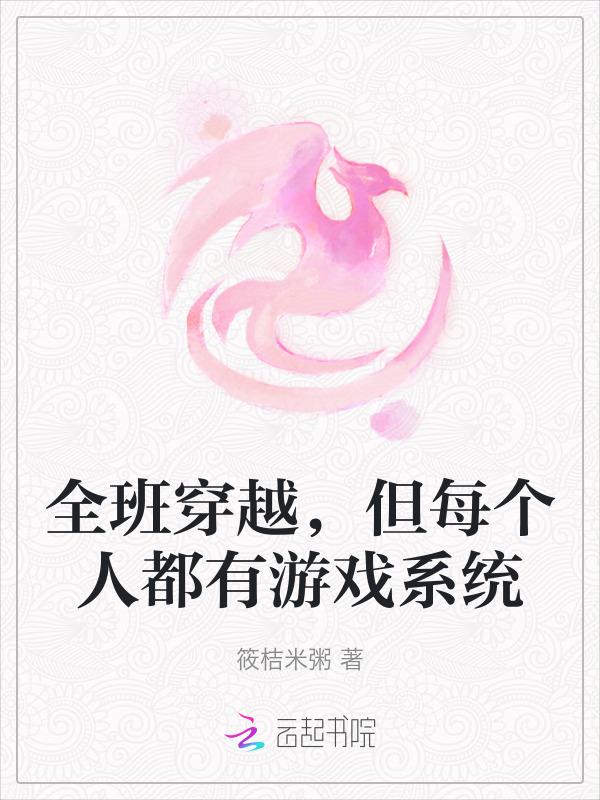 全班穿越，但每个人都有游戏系统