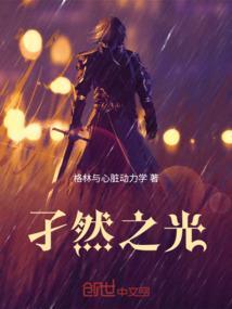 孑然之光