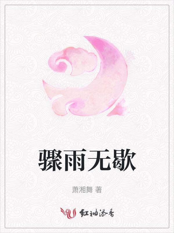 骤雨无歇