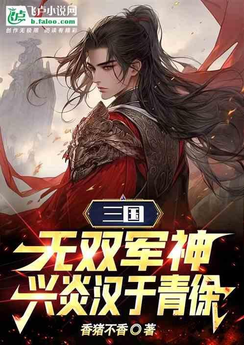 三国：无双军神，兴炎汉于青徐