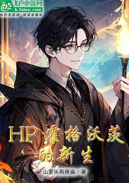 HP霍格沃茨的新生