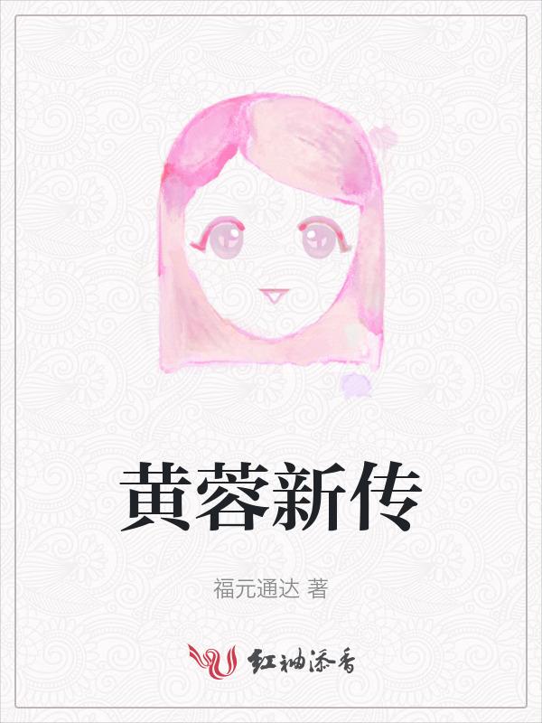 黄蓉新传