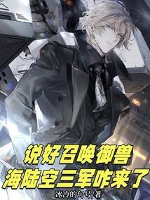 让你去御兽，歼20战斗机什么鬼