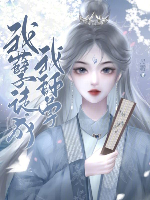 我孽徒成我师尊