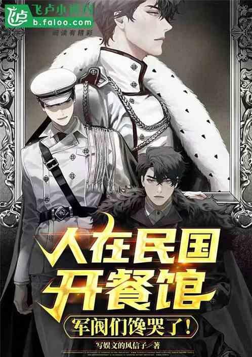 人在民国开餐馆，军阀们馋哭了！
