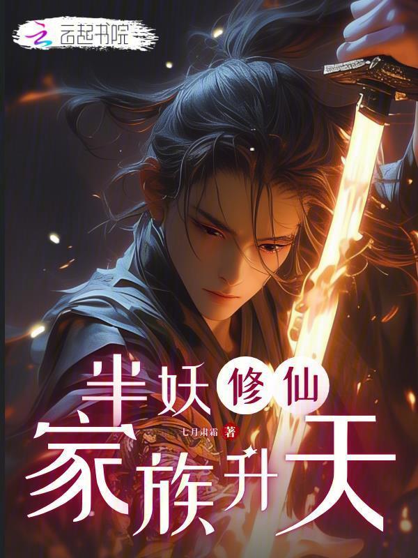 半妖修仙，家族升天