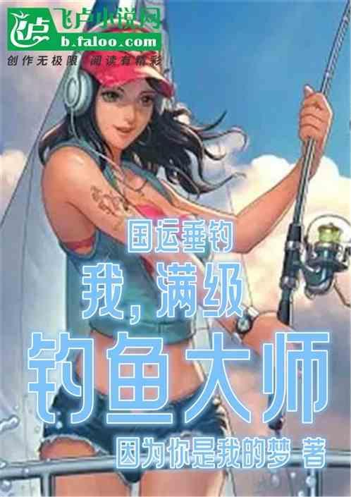 国运垂钓，我，满级钓鱼大师