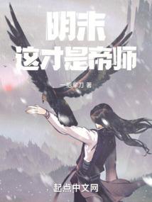 明末：这才是帝师