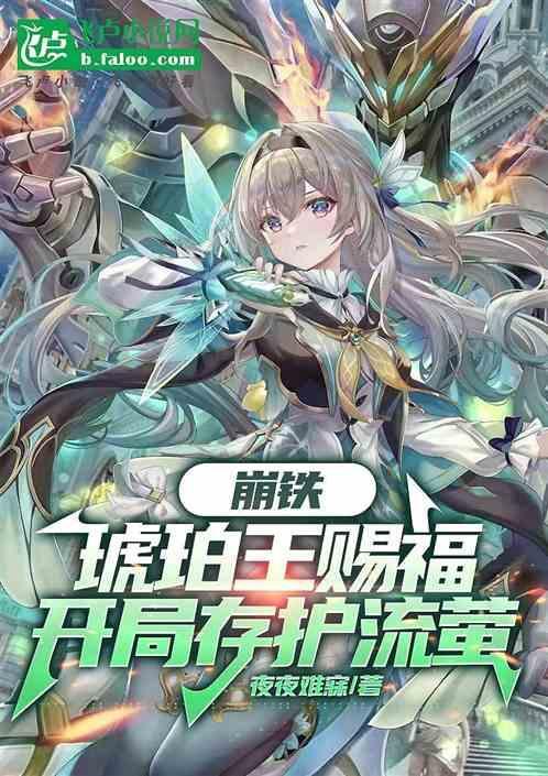 崩铁:琥珀王赐福，开局存护流萤