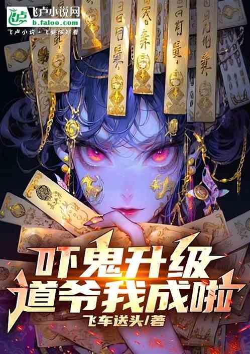 吓鬼升级，道爷我成啦！