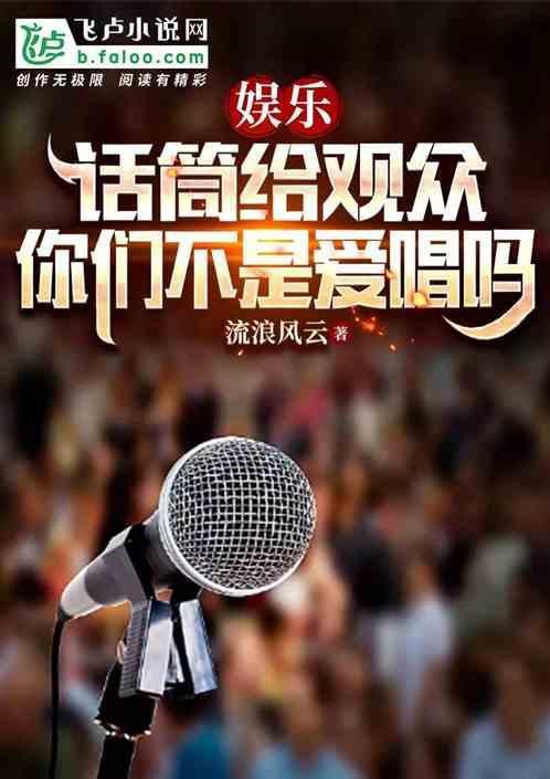 娱乐：你们很爱唱？话筒给你们！