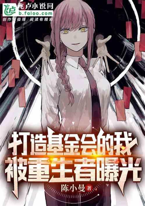 打造基金会的我，被重生者曝光