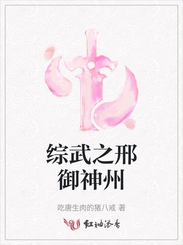综武之邢御神州