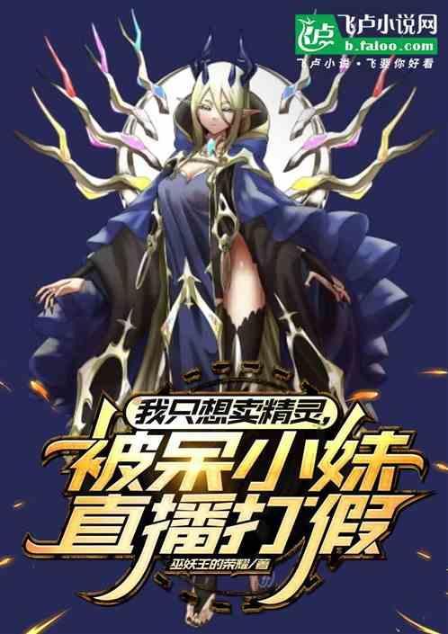 我只想卖精灵，被呆小妹直播打假