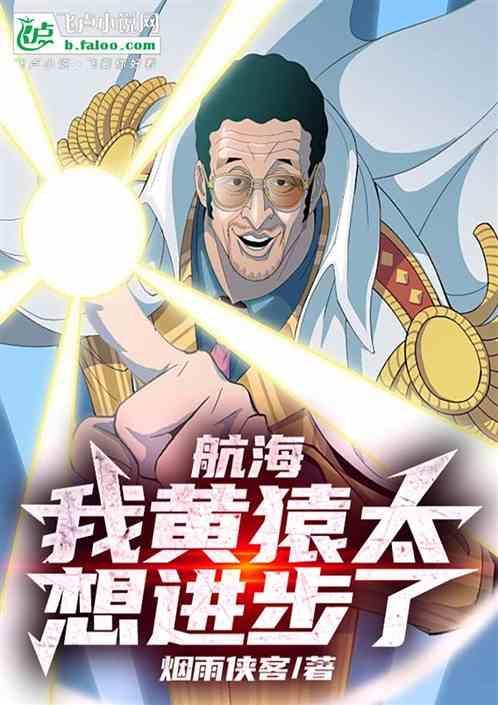 航海，我黄猿太想进步了