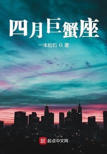 四月的巨蟹座