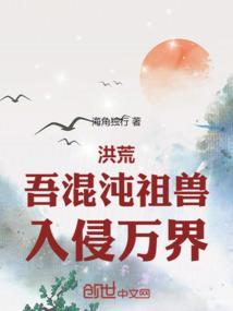 洪荒：吾混沌祖兽，入侵万界