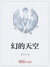 幻的天空